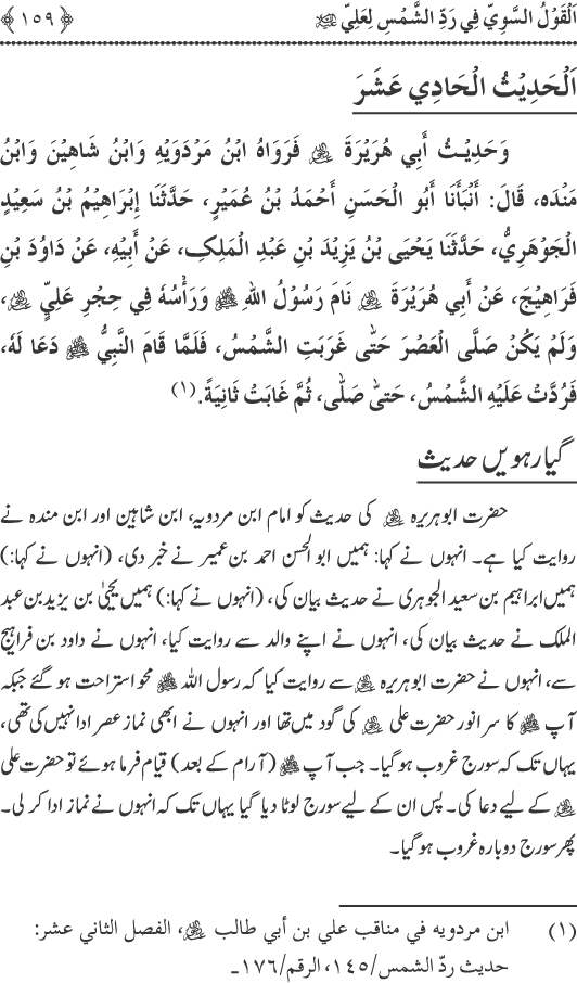 Hadith Radd e Shams ka Tahqiqi Jaiza