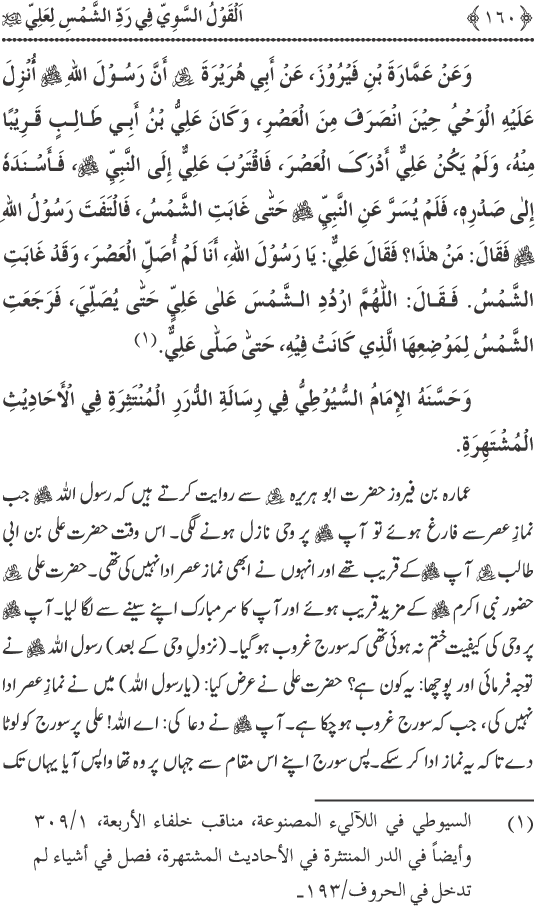 Hadith Radd e Shams ka Tahqiqi Jaiza