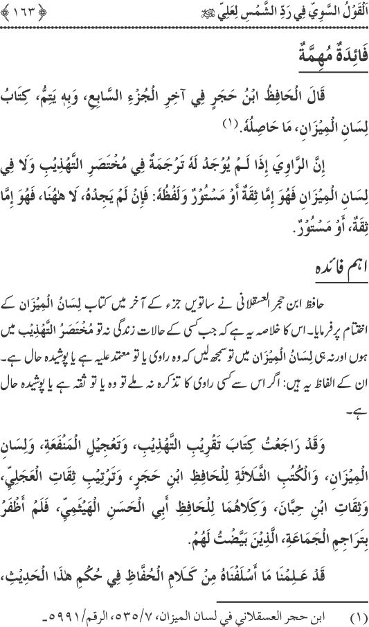 Hadith Radd e Shams ka Tahqiqi Jaiza