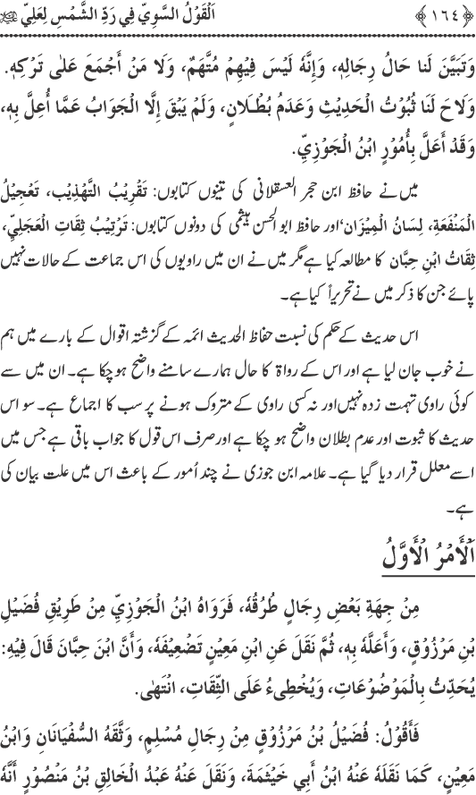 Hadith Radd e Shams ka Tahqiqi Jaiza