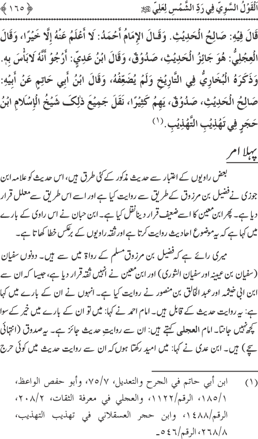 Hadith Radd e Shams ka Tahqiqi Jaiza