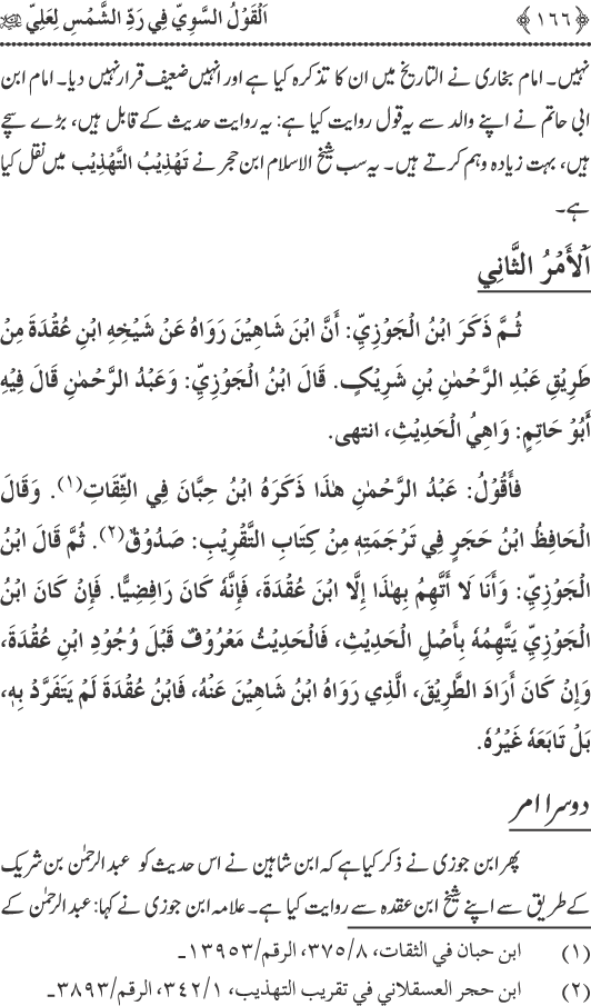 Hadith Radd e Shams ka Tahqiqi Jaiza