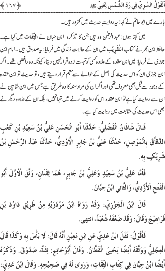 Hadith Radd e Shams ka Tahqiqi Jaiza