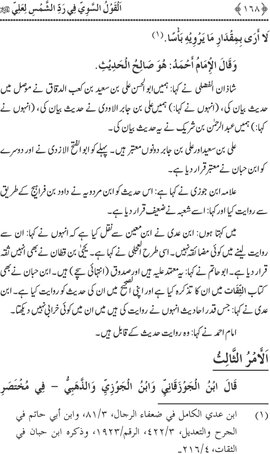 Hadith Radd e Shams ka Tahqiqi Jaiza