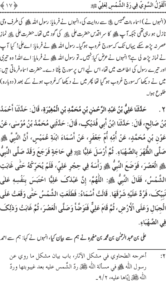 Hadith Radd e Shams ka Tahqiqi Jaiza