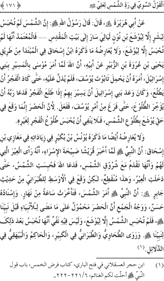 Hadith Radd e Shams ka Tahqiqi Jaiza