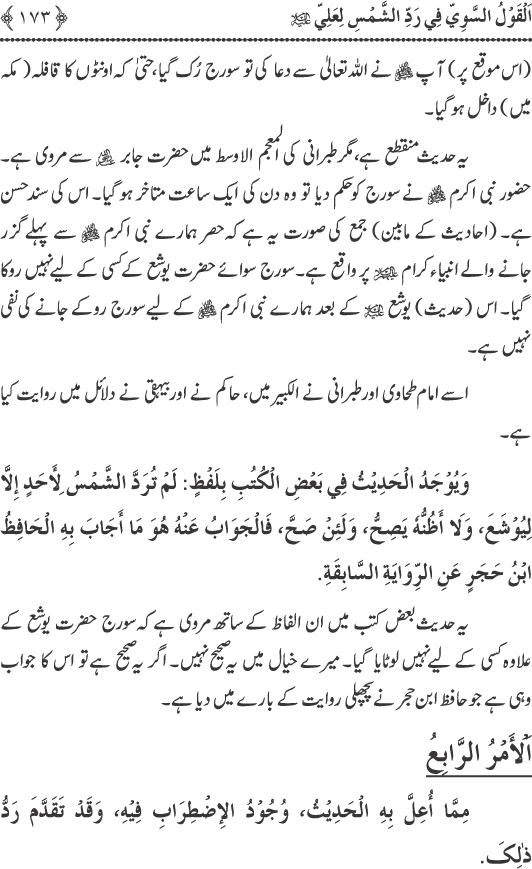 Hadith Radd e Shams ka Tahqiqi Jaiza