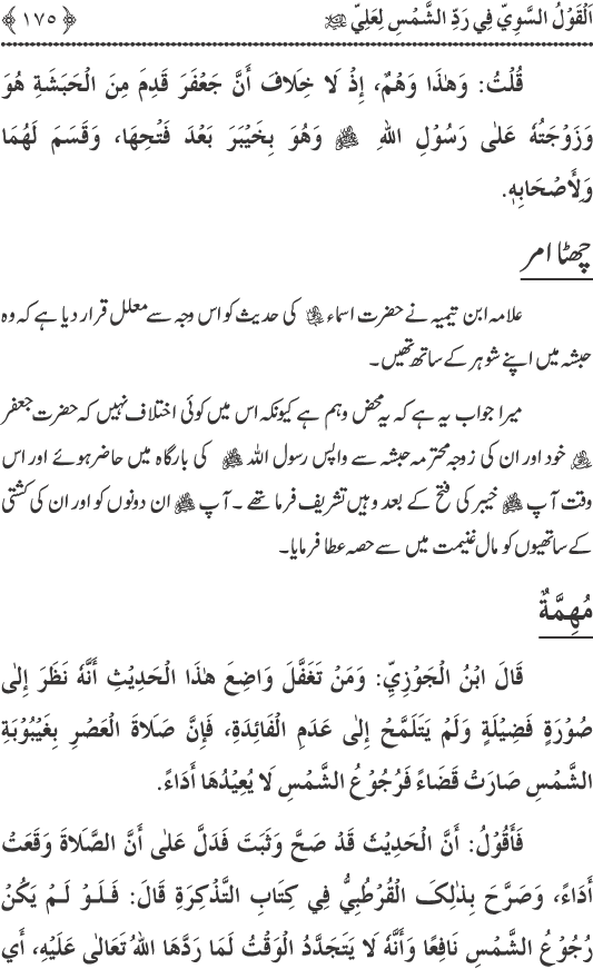 Hadith Radd e Shams ka Tahqiqi Jaiza