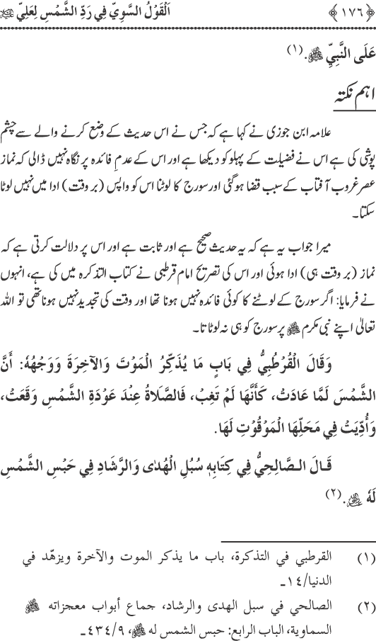 Hadith Radd e Shams ka Tahqiqi Jaiza