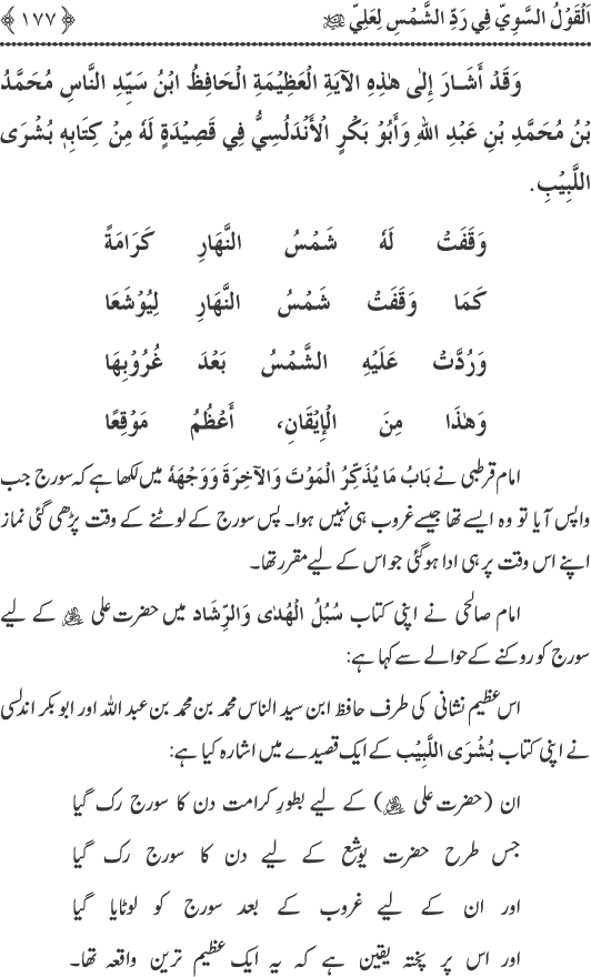 Hadith Radd e Shams ka Tahqiqi Jaiza