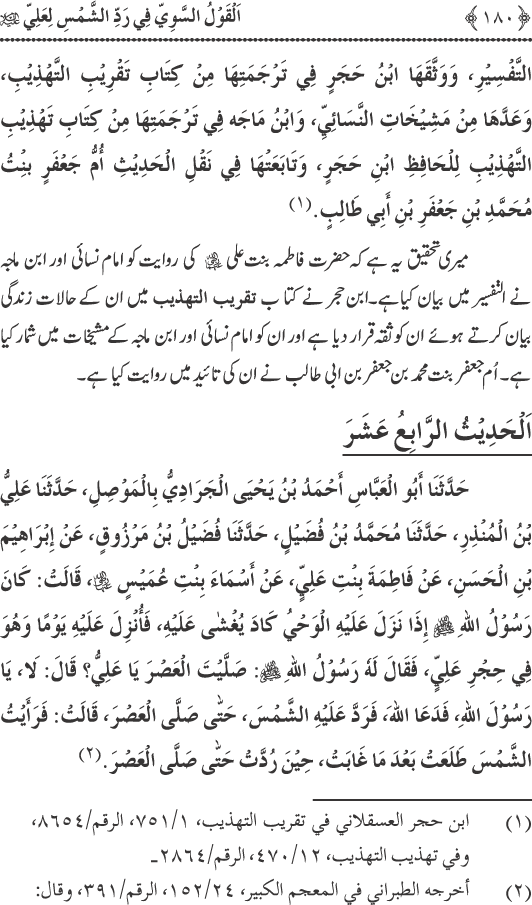 Hadith Radd e Shams ka Tahqiqi Jaiza