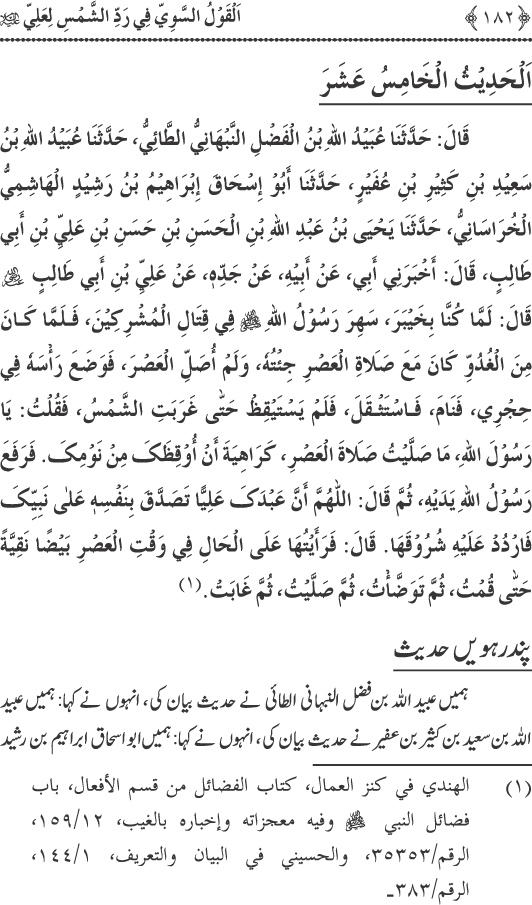 Hadith Radd e Shams ka Tahqiqi Jaiza