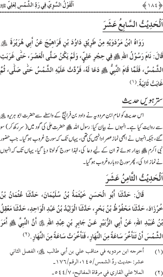 Hadith Radd e Shams ka Tahqiqi Jaiza