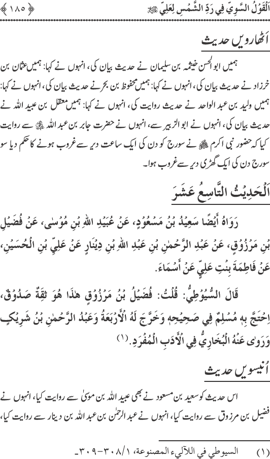 Hadith Radd e Shams ka Tahqiqi Jaiza