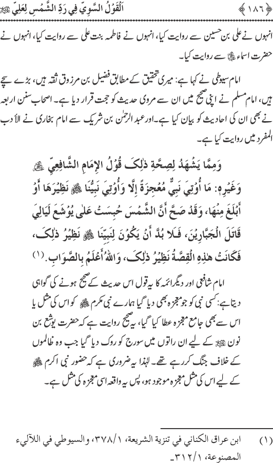 Hadith Radd e Shams ka Tahqiqi Jaiza