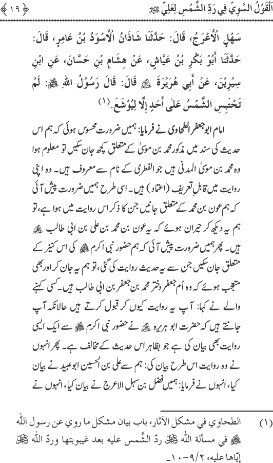 Hadith Radd e Shams ka Tahqiqi Jaiza