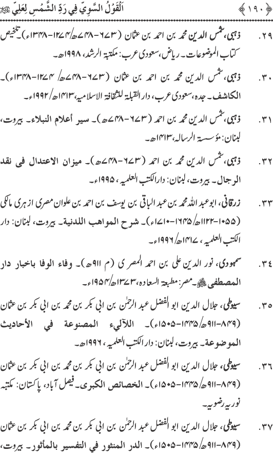 Hadith Radd e Shams ka Tahqiqi Jaiza