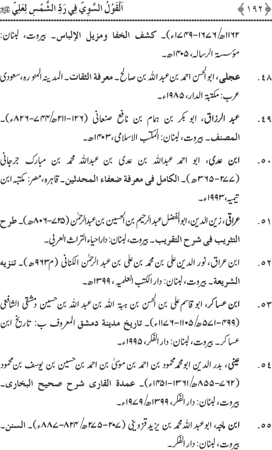 Hadith Radd e Shams ka Tahqiqi Jaiza