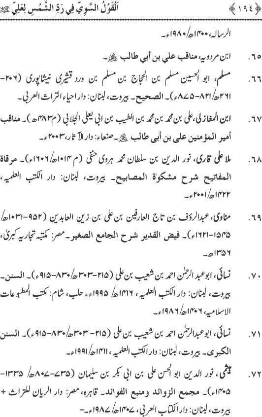 Hadith Radd e Shams ka Tahqiqi Jaiza