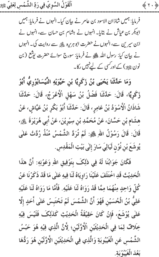 Hadith Radd e Shams ka Tahqiqi Jaiza