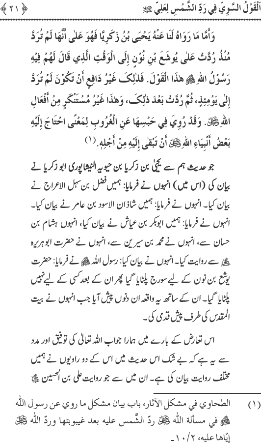 Hadith Radd e Shams ka Tahqiqi Jaiza