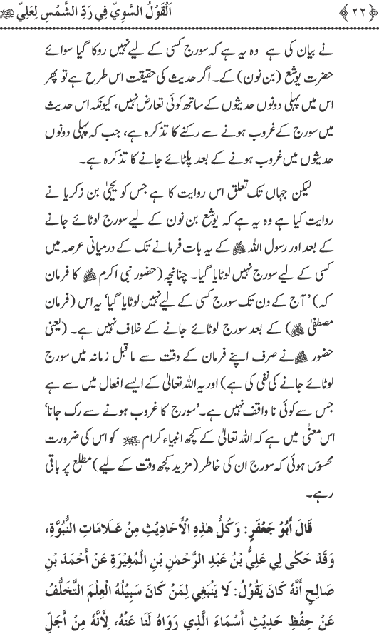 Hadith Radd e Shams ka Tahqiqi Jaiza