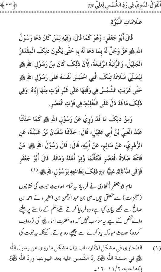 Hadith Radd e Shams ka Tahqiqi Jaiza