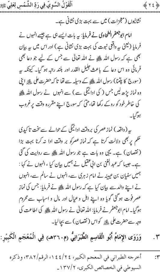 Hadith Radd e Shams ka Tahqiqi Jaiza