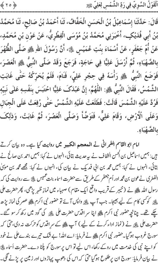 Hadith Radd e Shams ka Tahqiqi Jaiza