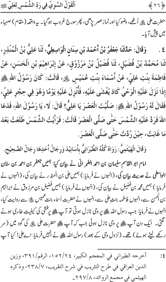 Hadith Radd e Shams ka Tahqiqi Jaiza