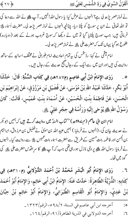 Hadith Radd e Shams ka Tahqiqi Jaiza