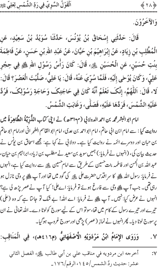 Hadith Radd e Shams ka Tahqiqi Jaiza