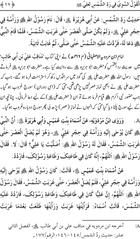 Hadith Radd e Shams ka Tahqiqi Jaiza