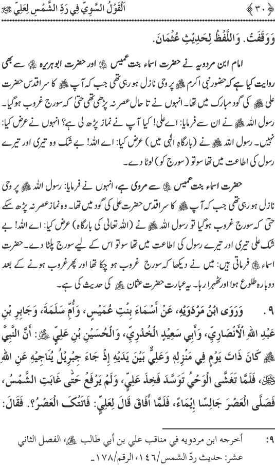 Hadith Radd e Shams ka Tahqiqi Jaiza