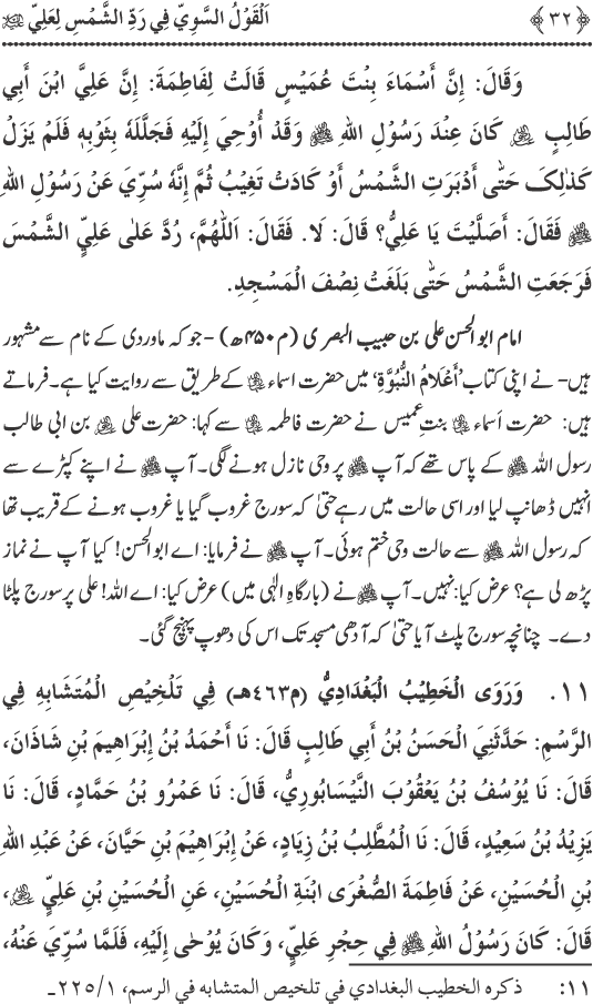 Hadith Radd e Shams ka Tahqiqi Jaiza