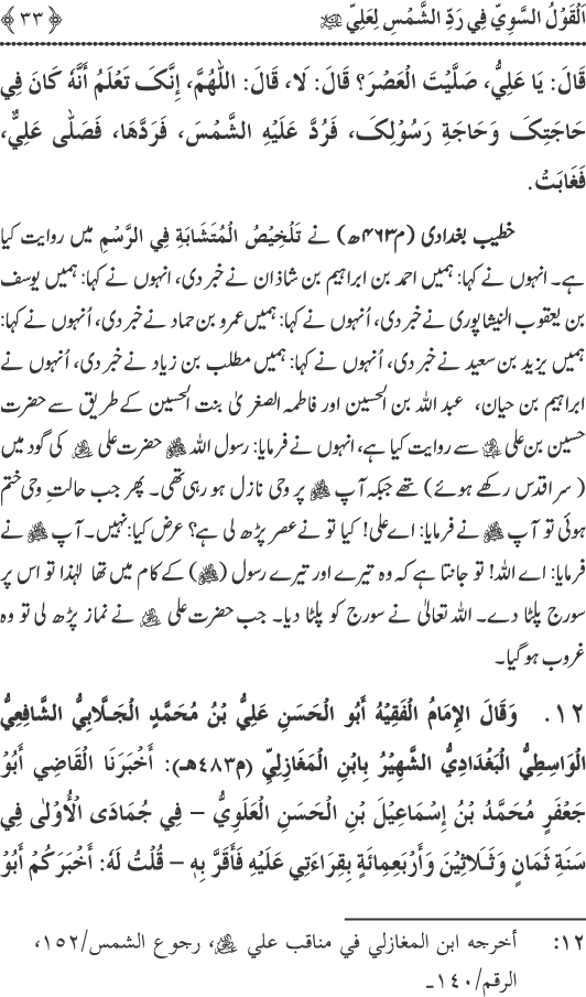 Hadith Radd e Shams ka Tahqiqi Jaiza