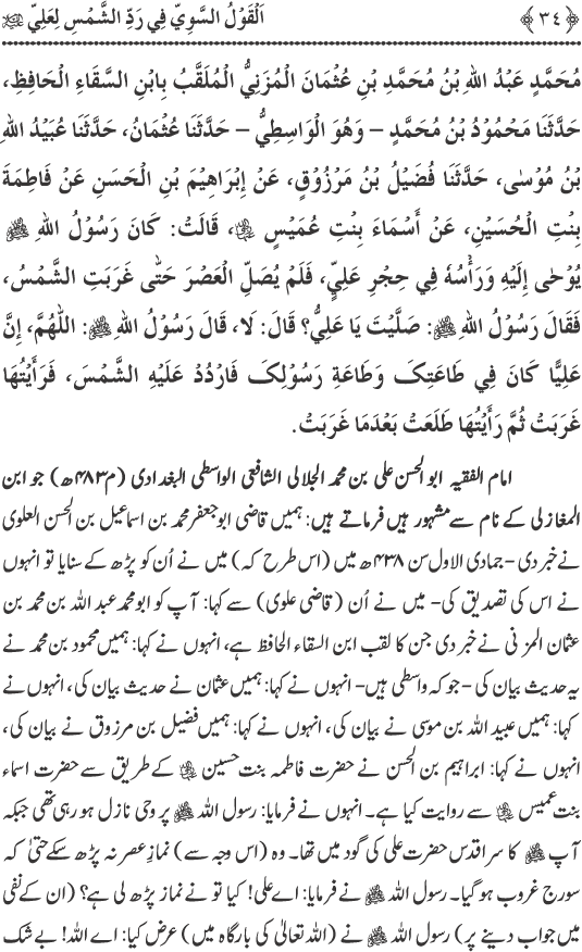 Hadith Radd e Shams ka Tahqiqi Jaiza