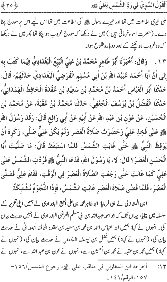 Hadith Radd e Shams ka Tahqiqi Jaiza