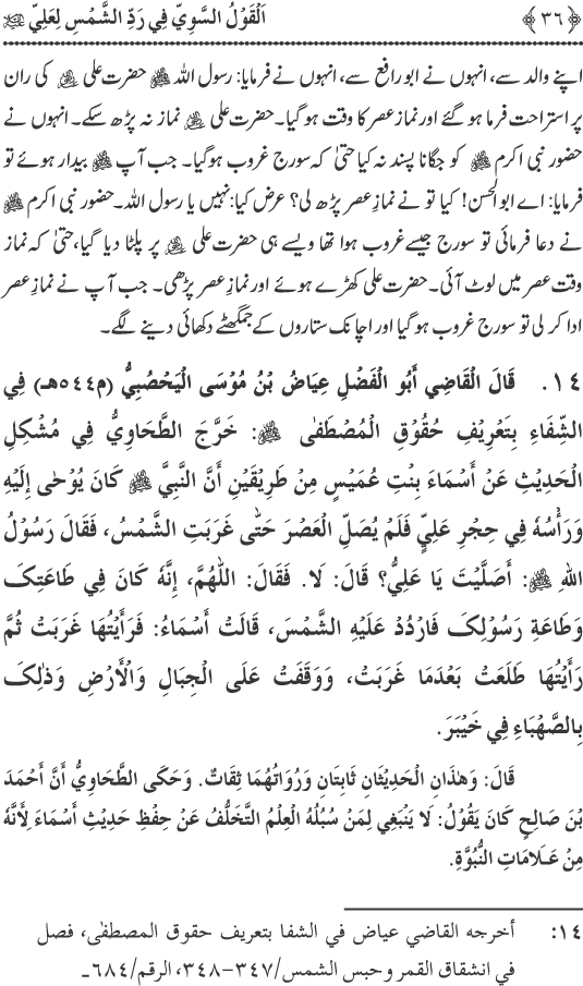 Hadith Radd e Shams ka Tahqiqi Jaiza