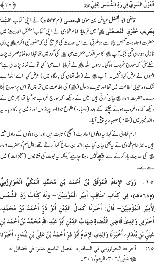 Hadith Radd e Shams ka Tahqiqi Jaiza