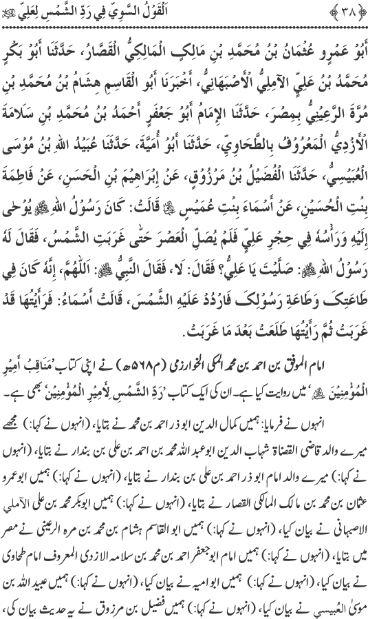 Hadith Radd e Shams ka Tahqiqi Jaiza