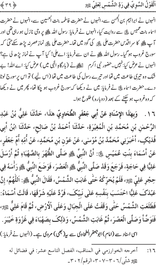 Hadith Radd e Shams ka Tahqiqi Jaiza