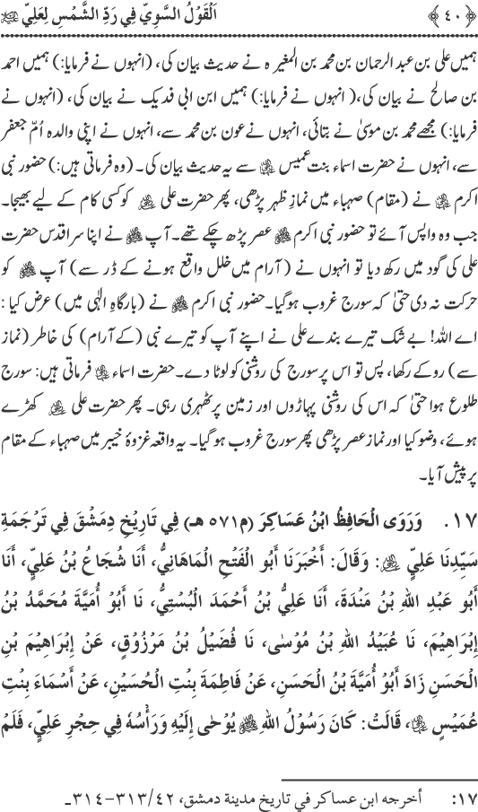 Hadith Radd e Shams ka Tahqiqi Jaiza