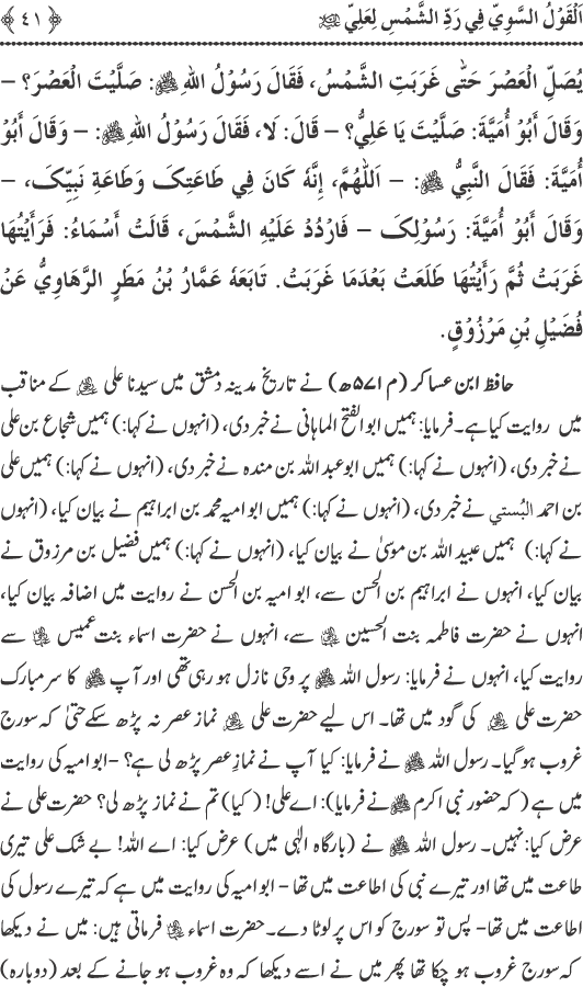 Hadith Radd e Shams ka Tahqiqi Jaiza