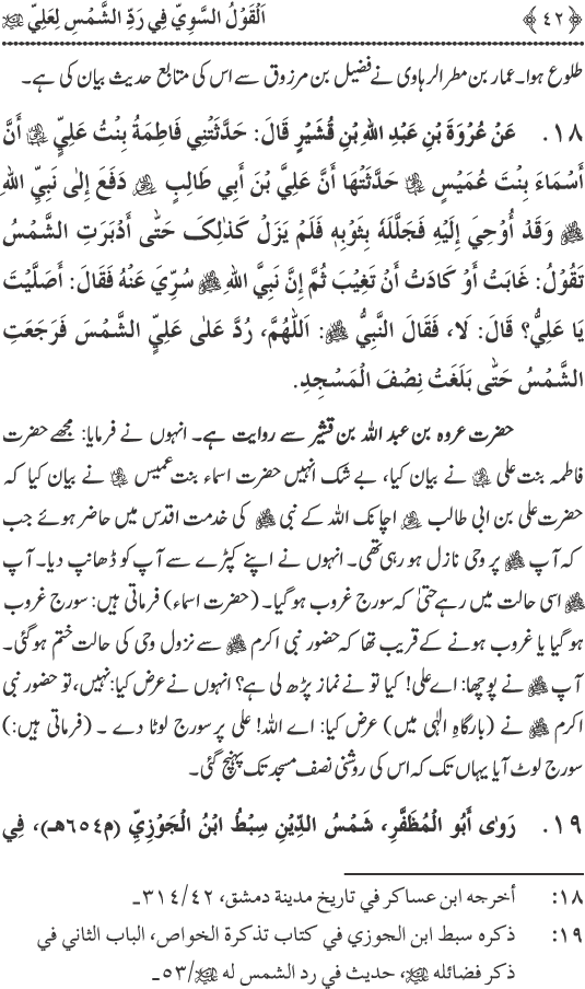 Hadith Radd e Shams ka Tahqiqi Jaiza