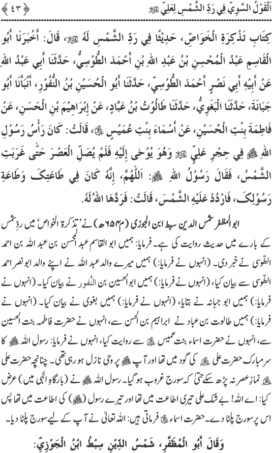 Hadith Radd e Shams ka Tahqiqi Jaiza