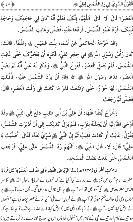 Hadith Radd e Shams ka Tahqiqi Jaiza