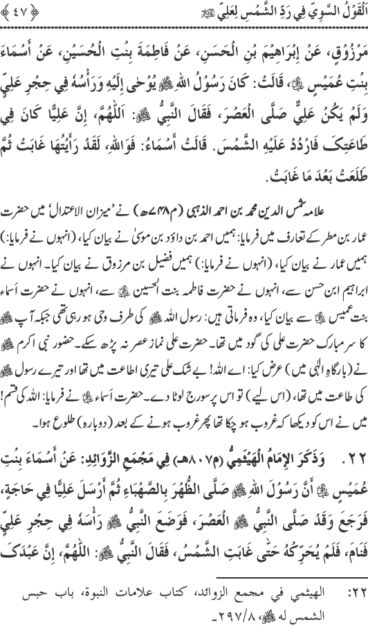 Hadith Radd e Shams ka Tahqiqi Jaiza