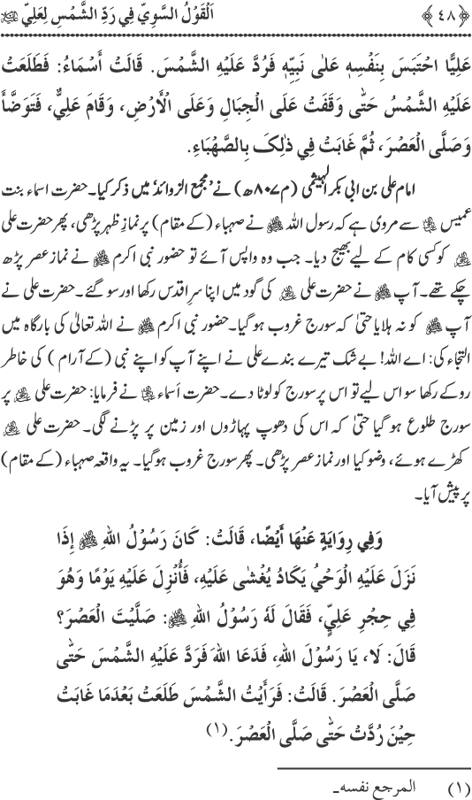 Hadith Radd e Shams ka Tahqiqi Jaiza