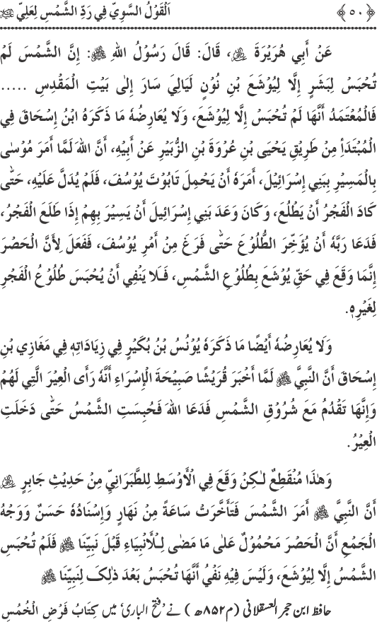 Hadith Radd e Shams ka Tahqiqi Jaiza